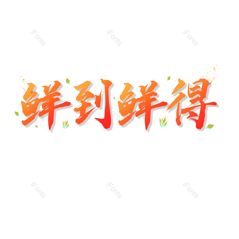 艺术字图片,促销元素,渐变PNG,电商免抠素材
